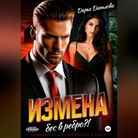 Измена, бес в ребро.