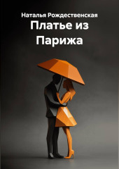 Платье из Парижа