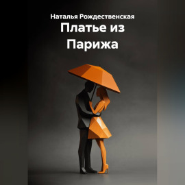 Платье из Парижа