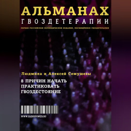 Альманах Гвоздетерапии