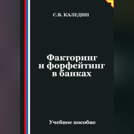 Факторинг и форфейтинг в банках