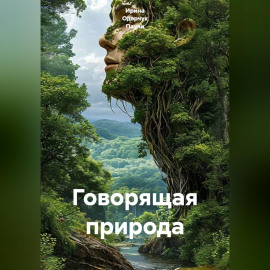 Говорящая природа
