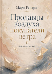 Продавцы воздуха, покупатели ветра