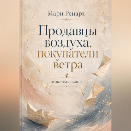 Продавцы воздуха, покупатели ветра