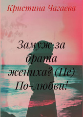 Замуж за брата жениха? (Не) По-любви!