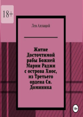 Житие Досточтимой рабы Божией Марии Раджи с острова Хиос, из Третьего ордена Святого Доминика