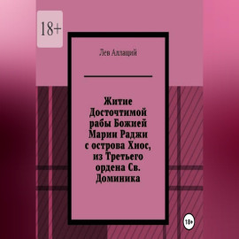 Житие Досточтимой рабы Божией Марии Раджи с острова Хиос, из Третьего ордена Святого Доминика