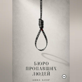 Бюро пропавших людей