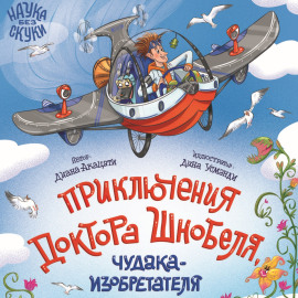Приключения доктора Шнобеля, чудака-изобретателя