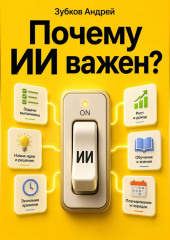 Почему ИИ важен?