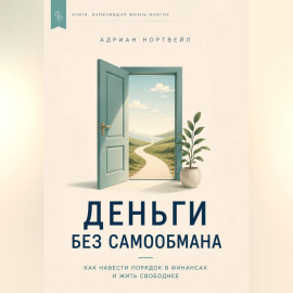 Деньги без самообмана. Как навести порядок в финансах и жить свободнее