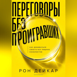 Переговоры без проигравших. Как добиваться своего без лишних конфликтов