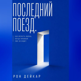 Последний поезд. Как вернуть жизнь, когда прежней уже не будет