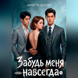 Забудь меня навсегда