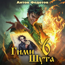 Гимн Шута – 6