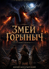 Змей Горыныч