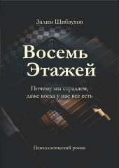 Восемь этажей