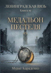Медальон Пестеля