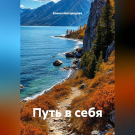 Путь в себя