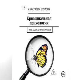 Криминальная психология. Курс академических лекций
