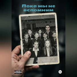Пока мы не вспомним