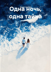 Одна ночь, одна тайна
