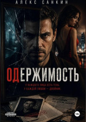 Одержимость