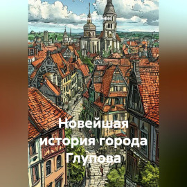 Новейшая история города Глупова
