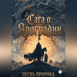 Графический роман Сага о Яроградии Песнь пророка  Летопись 2 Битва за Тайбабай