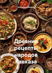 Древние рецепты народов Кавказа