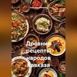 Древние рецепты народов Кавказа