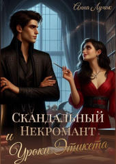 Скандальный Некромант и Уроки Этикета