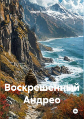 Воскрешенный Андрео