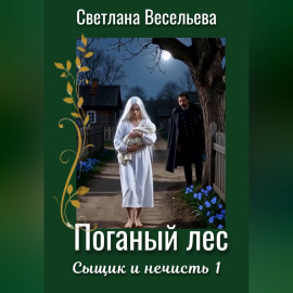 Поганый лес