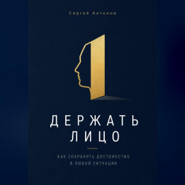Держать лицо. Как сохранять достоинство в любой ситуации