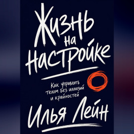 Жизнь на настройке. Как управлять телом без иллюзий и крайностей