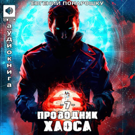 Проводник Хаоса. Книга 8