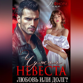 Чужая невеста. Любовь или долг?