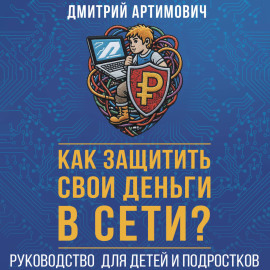 Как защитить свои деньги в сети? Руководство для детей и подростков