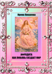 Афродита как любовь создает мир