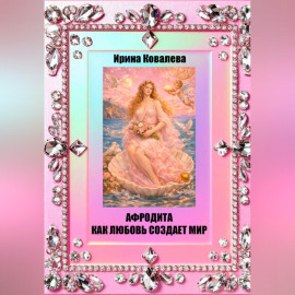 Афродита как любовь создает мир