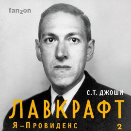 Лавкрафт. Я – Провиденс. Книга 2