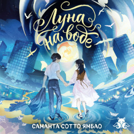 Луна на воде