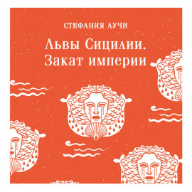Львы Сицилии. Закат империи