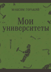 Мои университеты