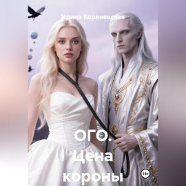 ОГО. Цена короны