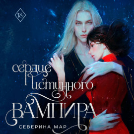 Сердце истинного вампира
