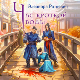 Час кроткой воды