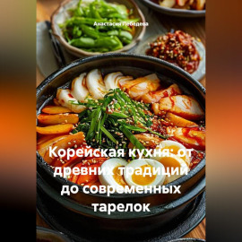 Корейская кухня: от древних традиций до современных тарелок