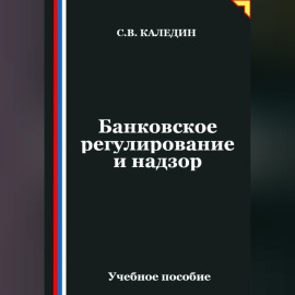 Банковское регулирование и надзор